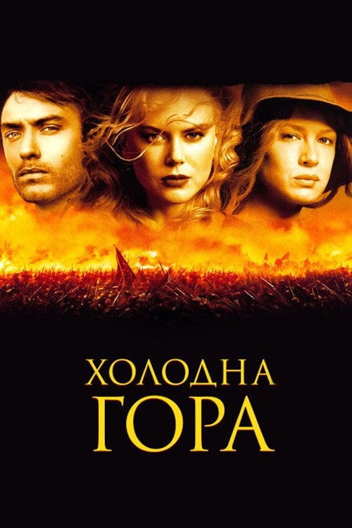 Постер Холодна гора (2003)