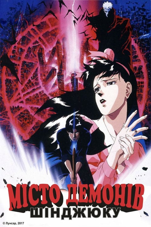 Постер Місто Демонів: Шінджюку (1988)