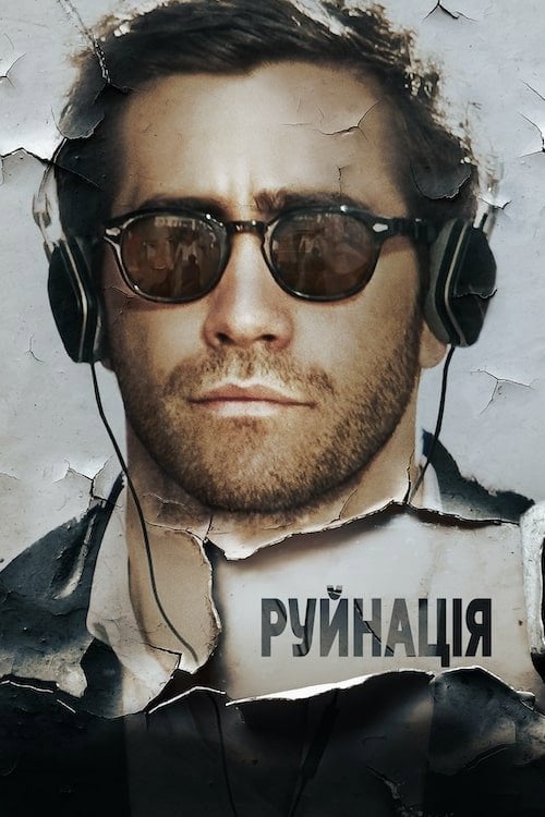 Постер Руйнація (2016)