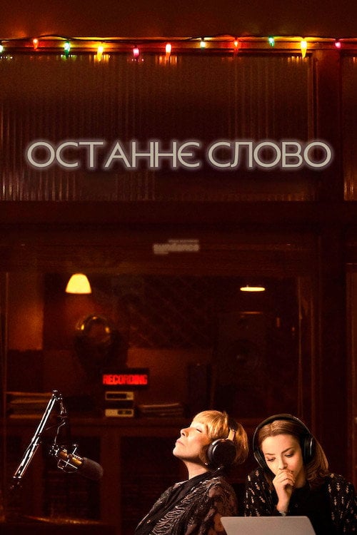 Постер Останнє слово (2017)