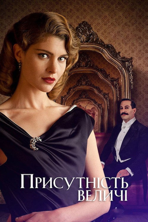 Постер Присутність величі (2012)