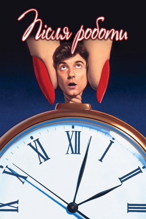 Постер Після роботи (1985)