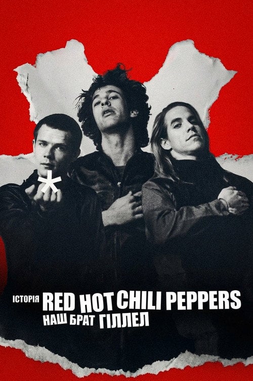 Постер Історія Red Hot Chili Peppers: Наш брат Гіллел (2026)