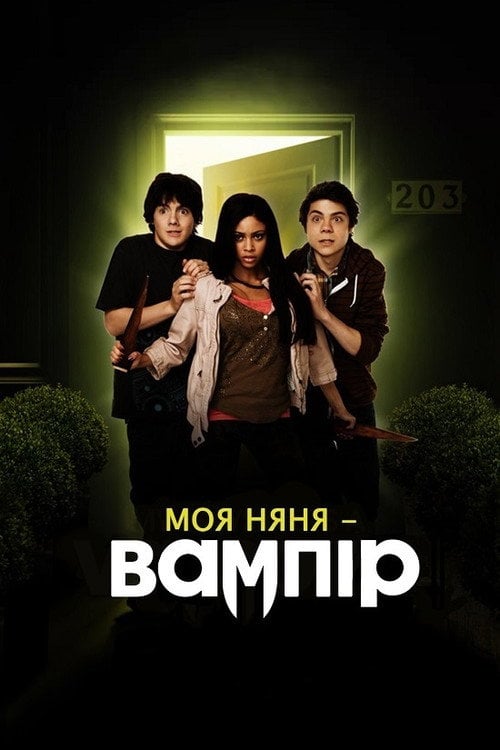 Постер Моя няня - вампір (2010)