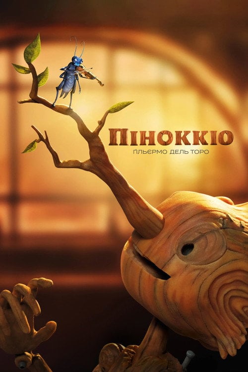 Постер Піноккіо (2022)