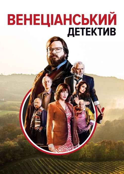 Постер Венеціанський детектив (2017)