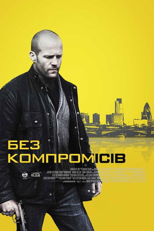 Постер Без компромісів (2011)