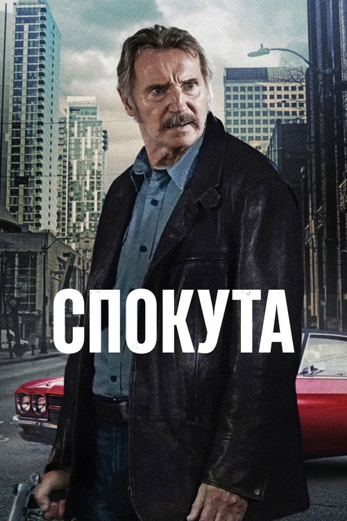 Постер Прощення (2024)