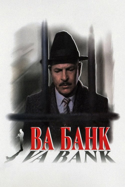 Постер Ва-банк (1981)