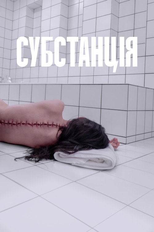 Постер Субстанція (2024)