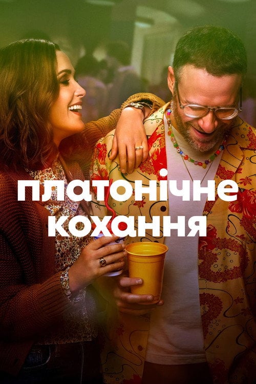 Постер Чисто платонічно / Платонічне кохання (2023)