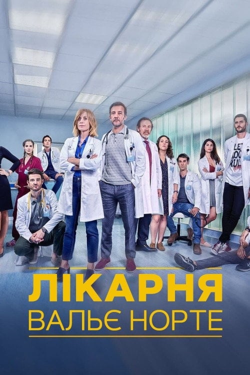 Постер Лікарня Вальє Норте (2019)