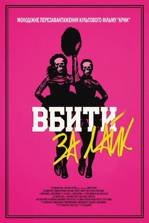 Постер Вбити за лайк (2017)