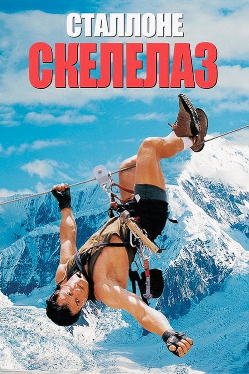 Постер Скелелаз (1993)