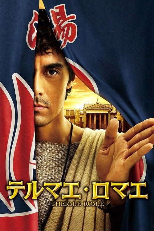 Постер Римські лазні (2012)