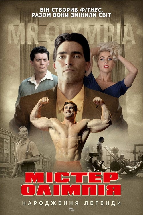 Постер Містер Олімпія (2018)