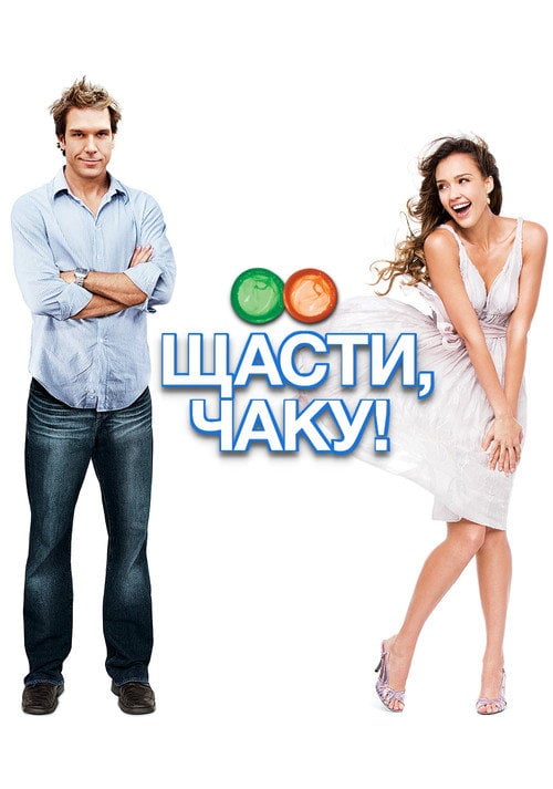 Постер Хай щастить, Чаку! (2007)