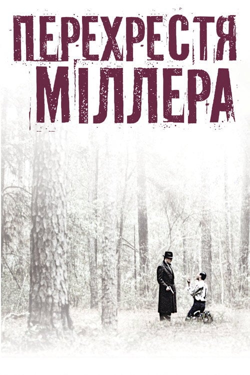 Постер Перехрестя Міллера (1990)