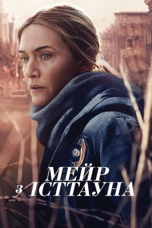 Постер Мейр з Істтауна (2021)