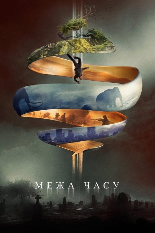 Постер Межа часу (2020)