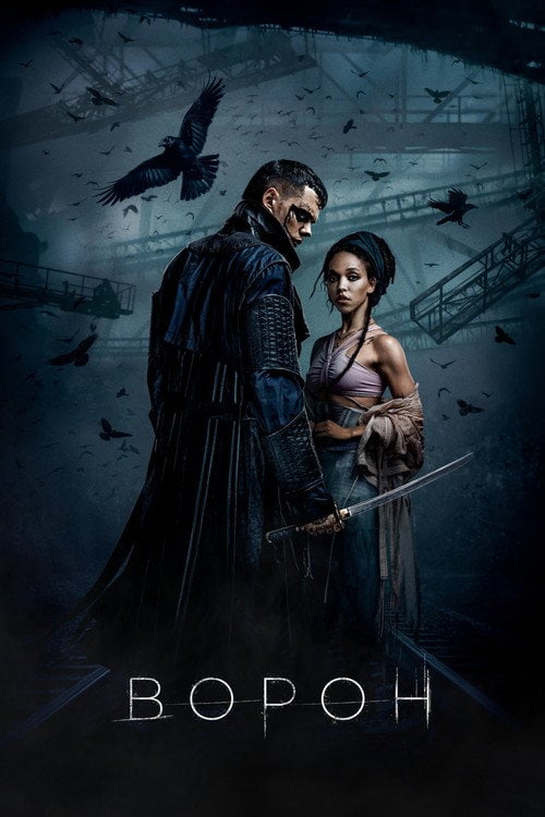 Постер Ворон (2024)