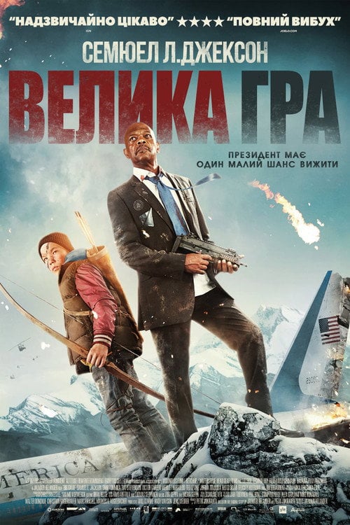 Постер Велика гра (2014)