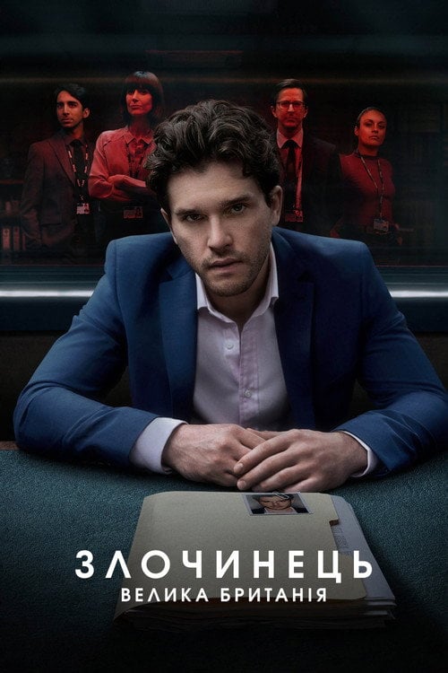Постер Злочинець: Велика Британія (2019)