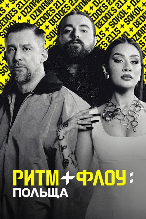 Постер Ритм + флоу: Польща (2025)