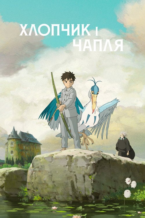 Постер Хлопчик і чапля (2023)