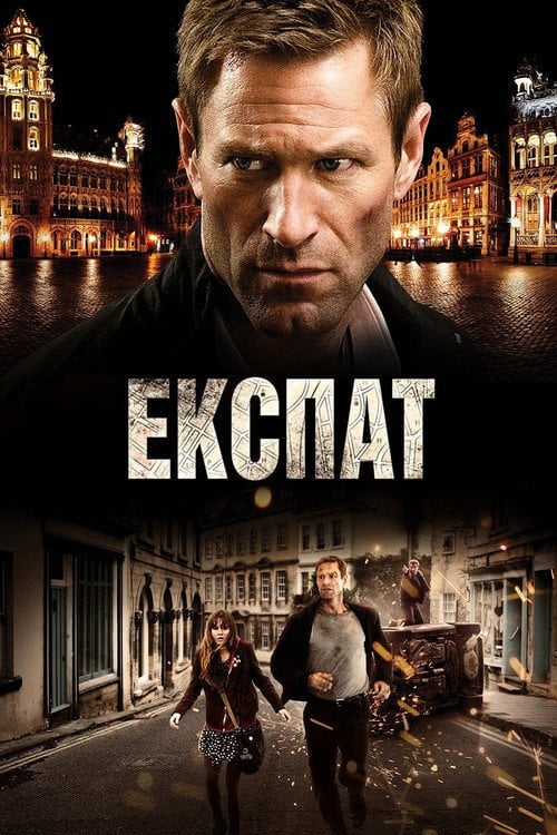 Постер Експат (2012)