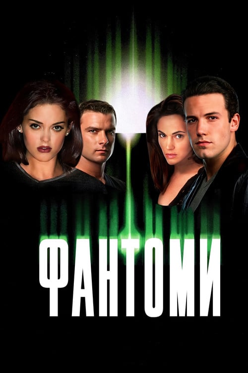 Постер Фантоми (1998)