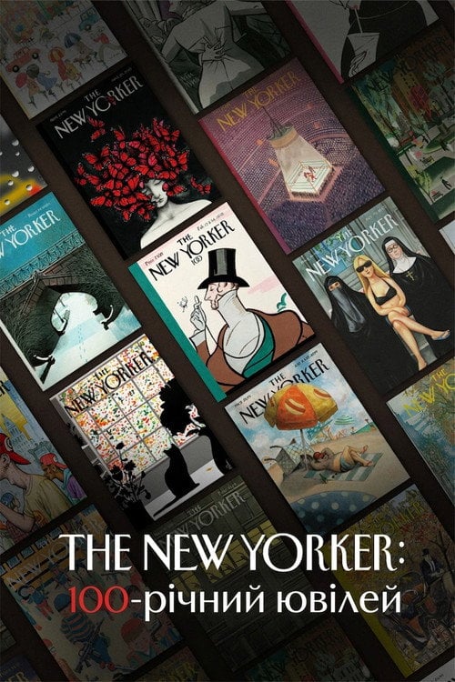 Постер The New Yorker: 100-річний ювілей (2025)