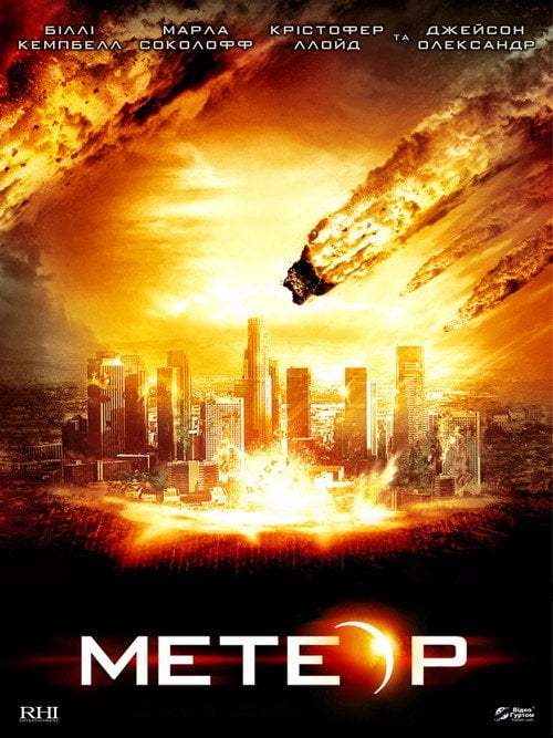 Постер Метеор: Остання година планети (2009)
