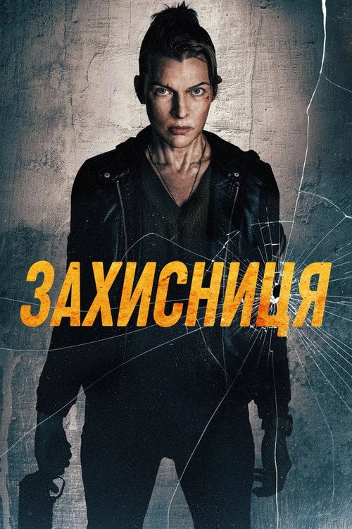 Постер Захисниця (2026)