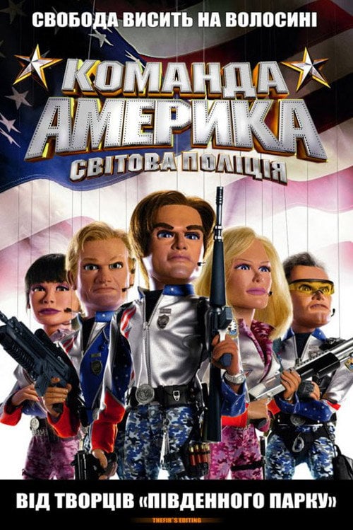 Постер Команда Америка: Світова поліція (2004)