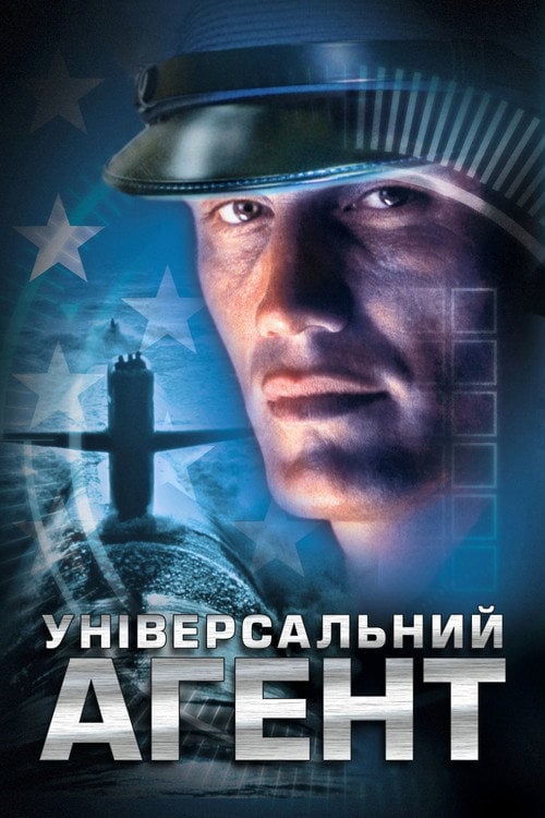 Постер Універсальний агент (2000)
