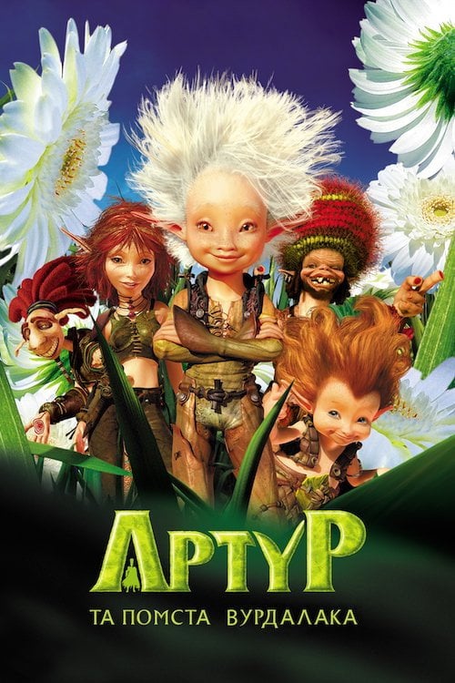 Постер Артур та помста Вурдалака (2009)