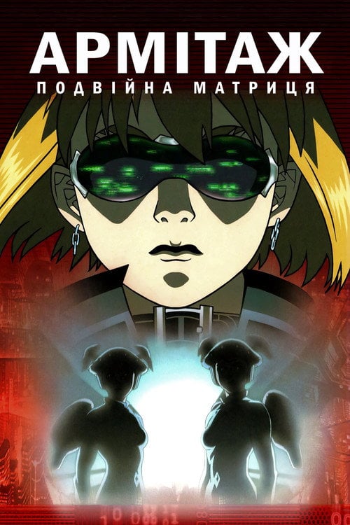 Постер Армітаж: Подвійна Матриця (2002)