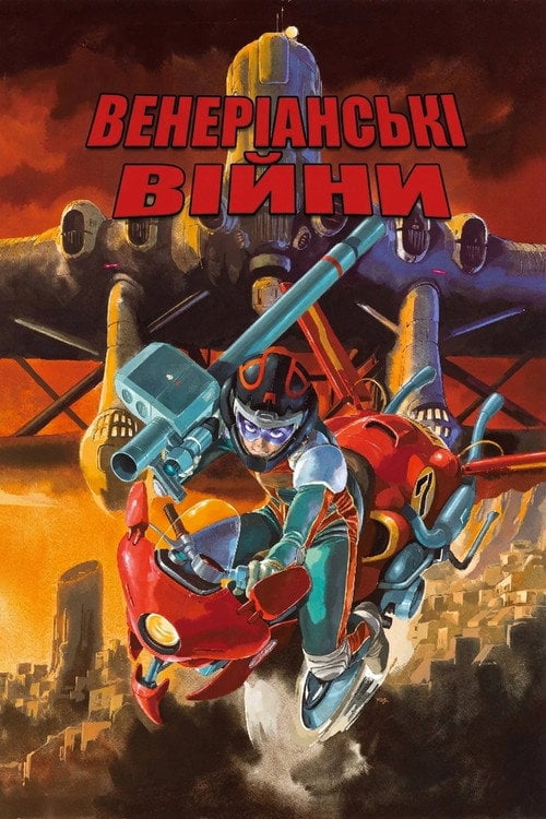 Постер Венеріанські війни (1989)