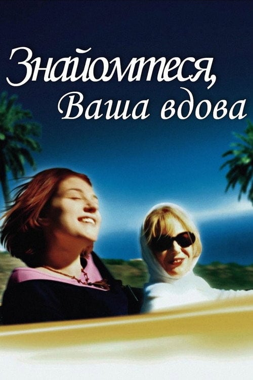 Постер Знайомтеся, Ваша вдова (2003)