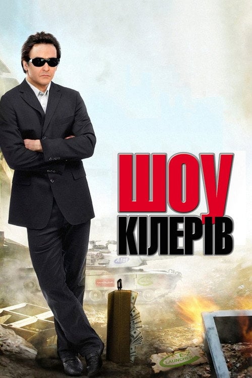Постер Корпорація «Війна» / Шоу кілерів (2008)
