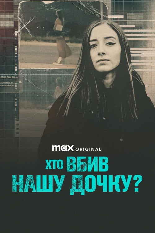 Постер Хто вбив нашу дочку? (2025)