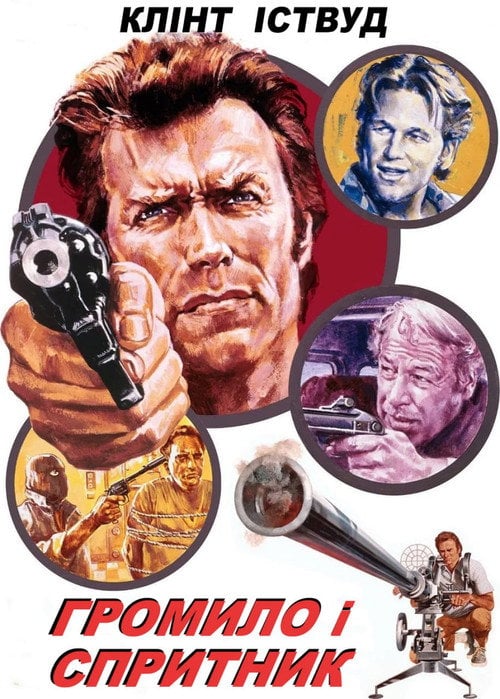 Постер Громила і стрибунець (1974)