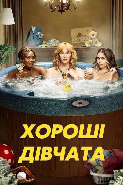 Постер Хороші дівчата (2018)