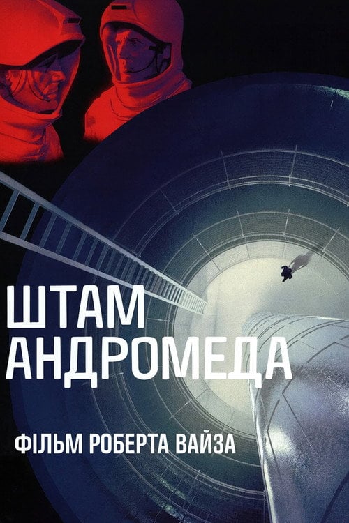 Постер Штам «Андромеда» / Вірус Андромеда (1971)