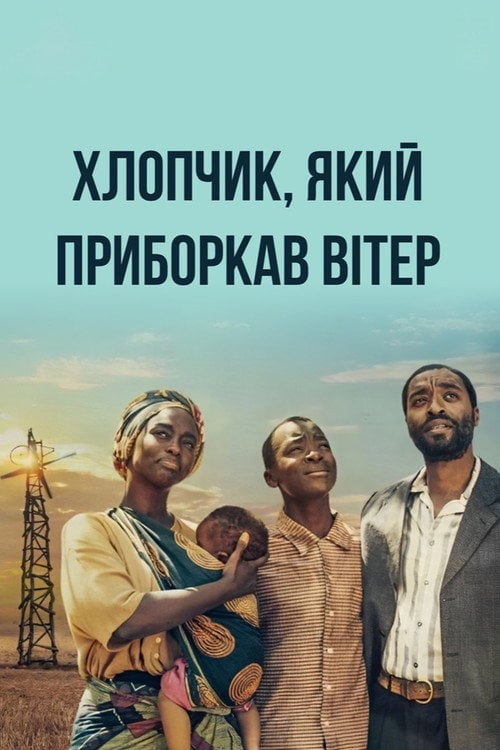 Постер Хлопчик, який приборкав вітер (2019)