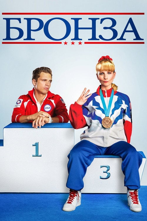 Постер Бронза (2016)