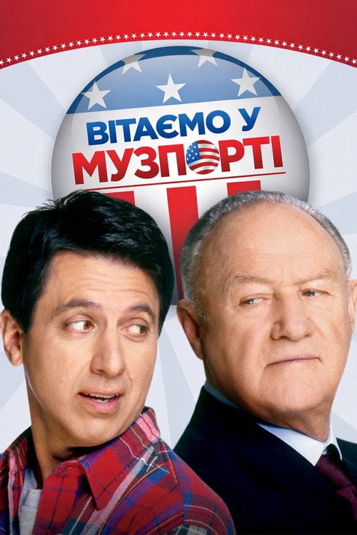 Постер Ласкаво просимо в Музпорт / Вітаємо у Музпорті (2004)