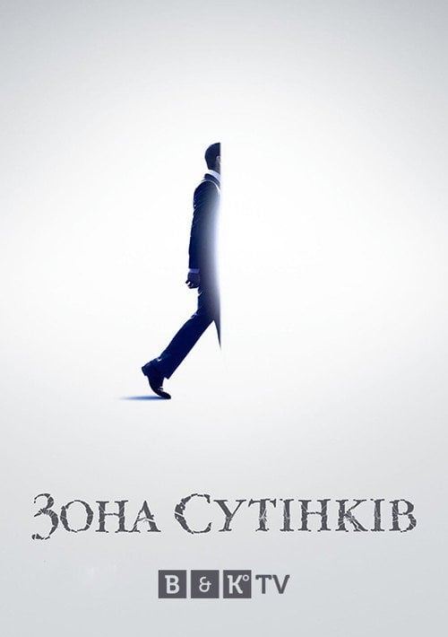 Постер Сутінкова зона (2019)