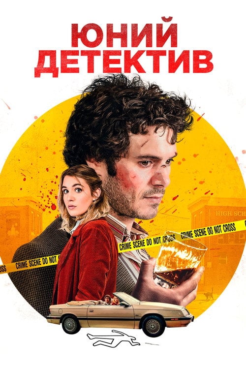 Постер Хлопчик-детектив (2020)
